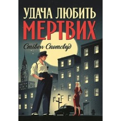 Удача любить мертвих. Книга 1