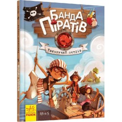 Банда Піратів. Книга № 2. Таємничий острів