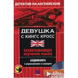 М Детектив "Девушка с Кинг Кросс". Аудіо онлайн. Анна Ельсворт В-1