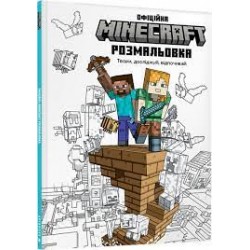 MINECRAFT Офіційна розмальовка