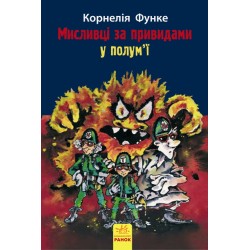 Мисливці за привидами 2: У полум'ї 