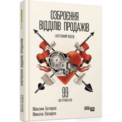 Озброєння відділів продажів