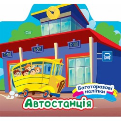 Багаторазові наліпки Автостанція