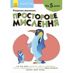 Кумон: Просторове мислення. Від 5 років (у)