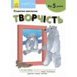 Кумон: Творчість. Від 5 років (у)