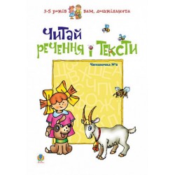 Читай речення і тексти. Читаночка №2