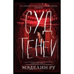 Дом теней. Книга № 02: Суд теней