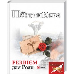 Реквієм для Рози