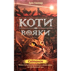 Коти - вояки. Цикл 02: Нове пророцтво. Книга № 03: Світанок.