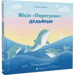 Місія «Порятунок»: дельфіни