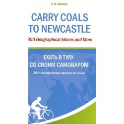 Шитова Carry Coals to Newcastle (Ехать в Тулу со своим самоваром)