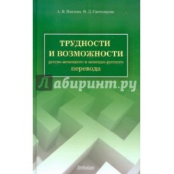 Павлова Трудности и возможности рус-немецкого и нем-русского перевода