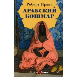 Арабский кошмар