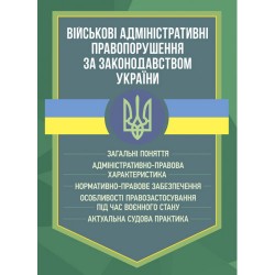 Військові адміністративні правопорушення за законодавством України. Загальні поняття