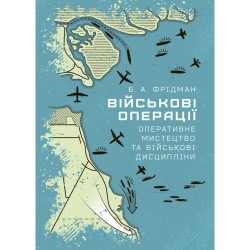 Військові операції: оперативне мистецтво та військові дисципліни