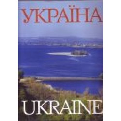 Фотоальбом "Україна" (укр.,англ., нім., фр., рос. мовами)