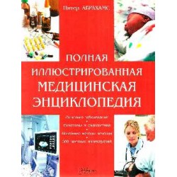 Полная илюстрированная медицинская энцикопедия