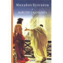 Бiблiотека свiтової лiтератури: Майстер і Маргарита