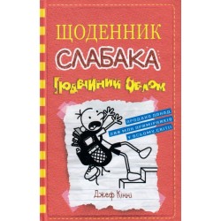 Щоденник слабака. Книга № 11: Подвійний облом