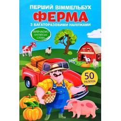 Перший віммельбух з багаторазовими наліпками. Ферма