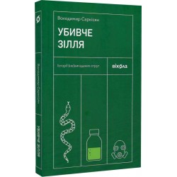 Убивче зілля. Історії (не)вигаданих отрут