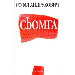 Сьомга							