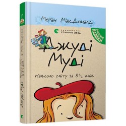 Джуді Муді. Книга № 07: Джуді Муді навколо світу за 8 1/2 днів. (М.МакДоналд)