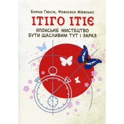 Японське мистецтво бути щасливим тут і зараз