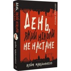 Дублінська трилогія. Книга 2: День, який ніколи не настане