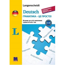 Deutsch грамматика - це просто!