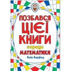 Позбався цієї книги заради математики