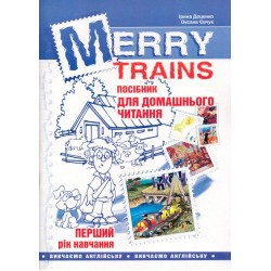 Читаємо iз задоволенням №1. Merry trains. Посібник для домашнього читання