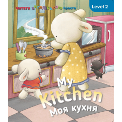 My kitchen. Моя кухня. Level 2