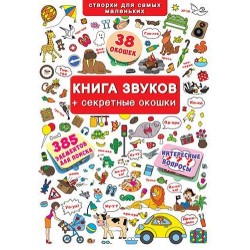 Книжка+окошки: Книга звуков 