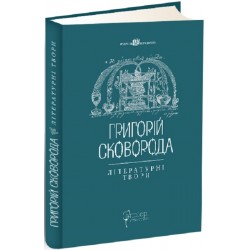 Літературні твори. Григорій Сковорода