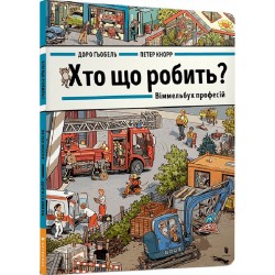 Хто що робить? Віммельбух професій