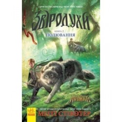 Звіродухи Книга2: Полювання