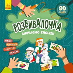 Розвивалочка. Вивчаємо English (У)