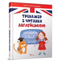 Завтра до школи: Тренажер з читання англійською (укр)