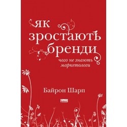 Як зростають бренди: чого не знають маркетологи