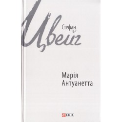 Зарубіжні авторські зібрання: Марія Антуанетта