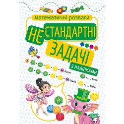 Нестандартні задачі (з наліпками)