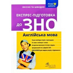 Експрес-підготовка до ЗНО. Англійська мова