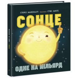 Сонце: одне на мільярд