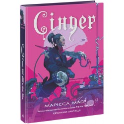 Хроніки Місяця. Книга 01. Сіндер