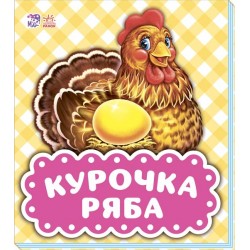 В гостях у казки (оновл) : Курочка Ряба (у)