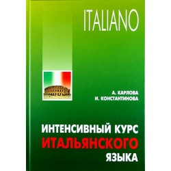 Карлова Интенсивный курс итальянского языка 2-е изд.