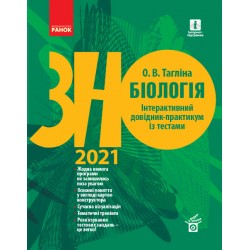 ЗНО 2021: Біологія. Інтерактивний довідник-практикум із тестами (Укр)