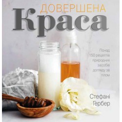 Довершена краса. Природні засоби догляду за тілом