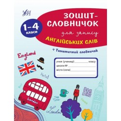 Зошит-словничок для запису англійських слів. 1-4 к